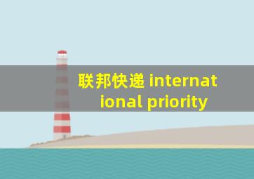联邦快递 international priority